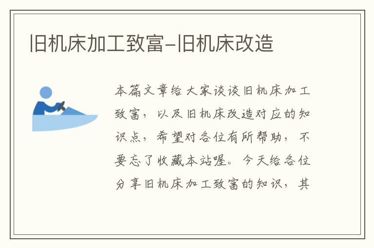 旧机床加工致富-旧机床改造