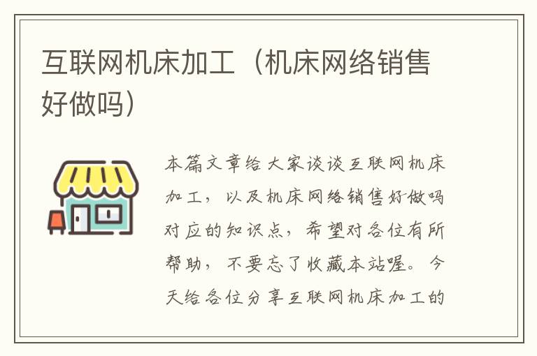 互联网机床加工(机床网络销售好做吗)