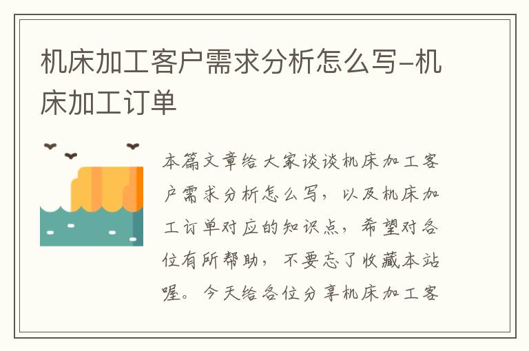 机床加工客户需求分析怎么写-机床加工订单
