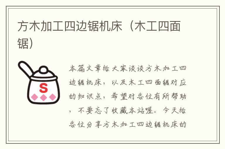 方木加工四边锯机床(木工四面锯)