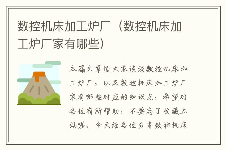 数控机床加工炉厂(数控机床加工炉厂家有哪些)