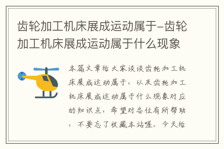 齿轮加工机床展成运动属于-齿轮加工机床展成运动属于什么现象
