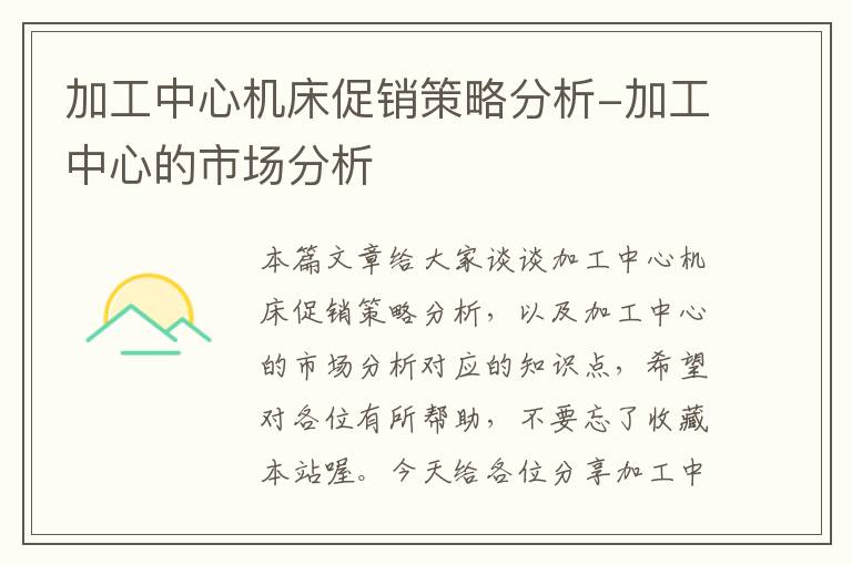 加工中心机床促销策略分析-加工中心的市场分析