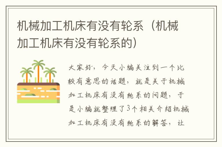 机械加工机床有没有轮系(机械加工机床有没有轮系的)