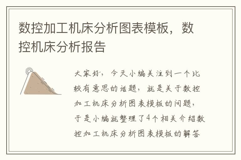 数控加工机床分析图表模板,数控机床分析报告