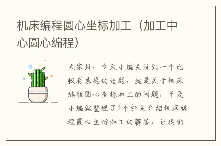 机床编程圆心坐标加工(加工中心圆心编程)