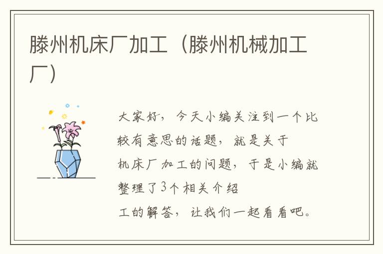 滕州机床厂加工(滕州机械加工厂)