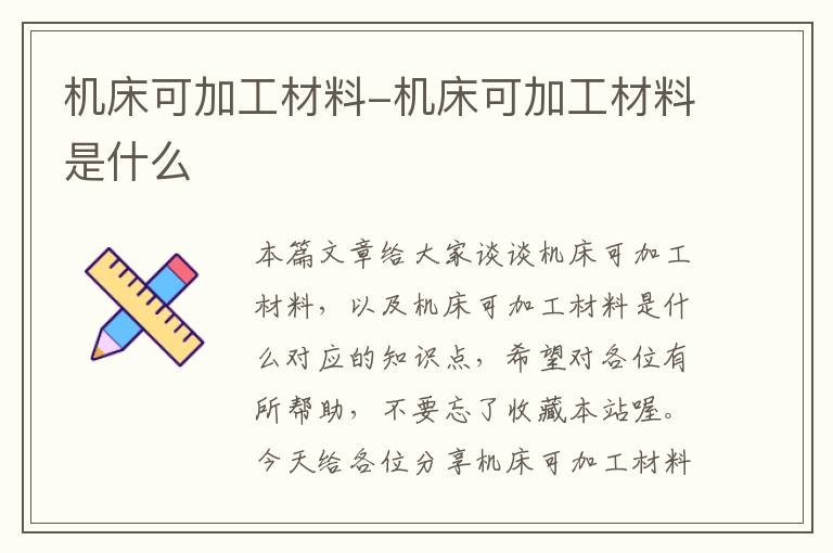 机床可加工材料-机床可加工材料是什么
