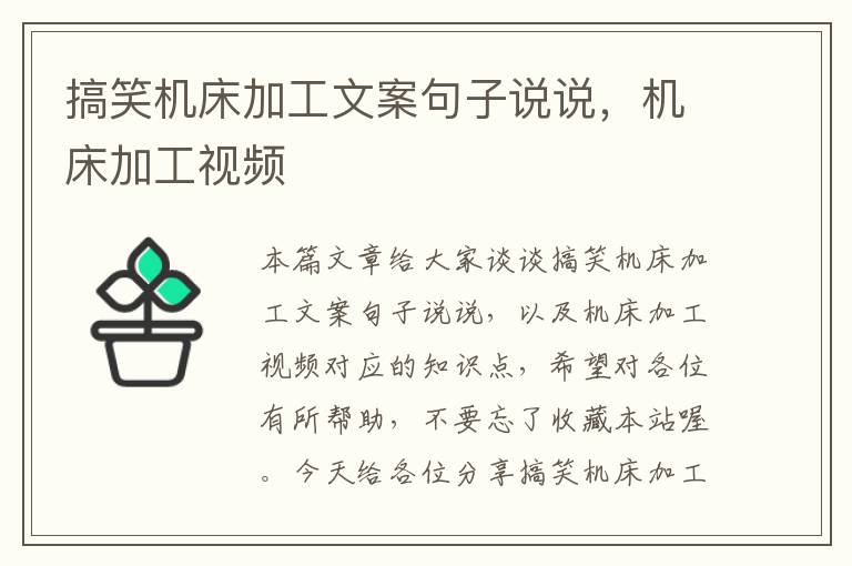 搞笑机床加工文案句子说说,机床加工视频