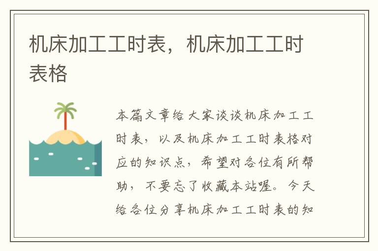 机床加工工时表,机床加工工时表格