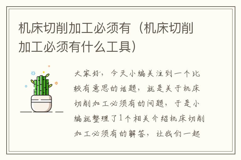 机床切削加工必须有(机床切削加工必须有什么工具)