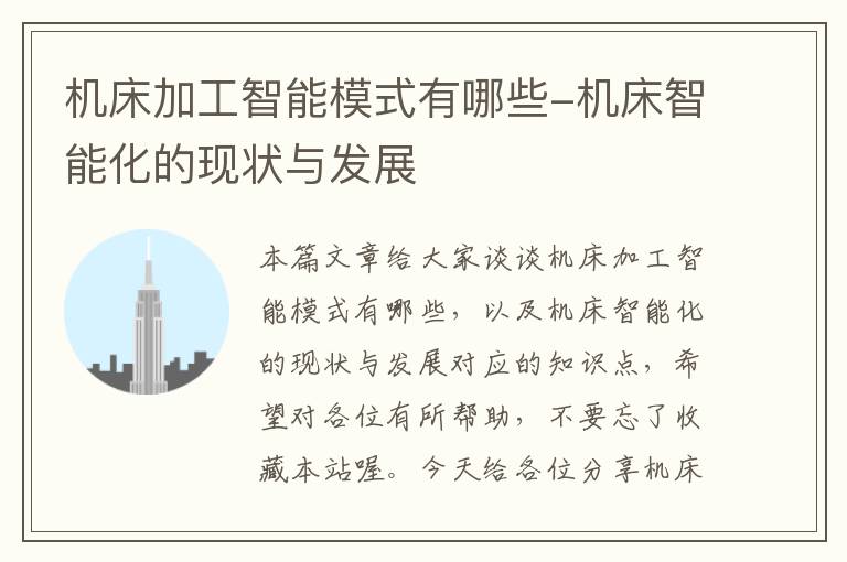 机床加工智能模式有哪些-机床智能化的现状与发展