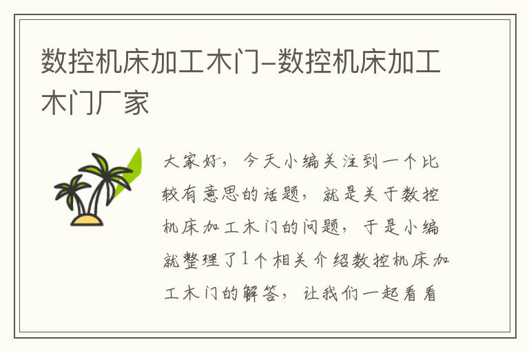 数控机床加工木门-数控机床加工木门厂家