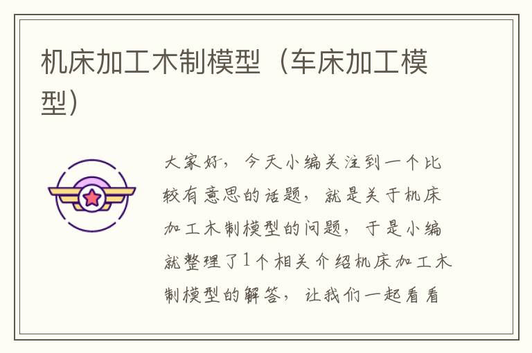 机床加工木制模型(车床加工模型)