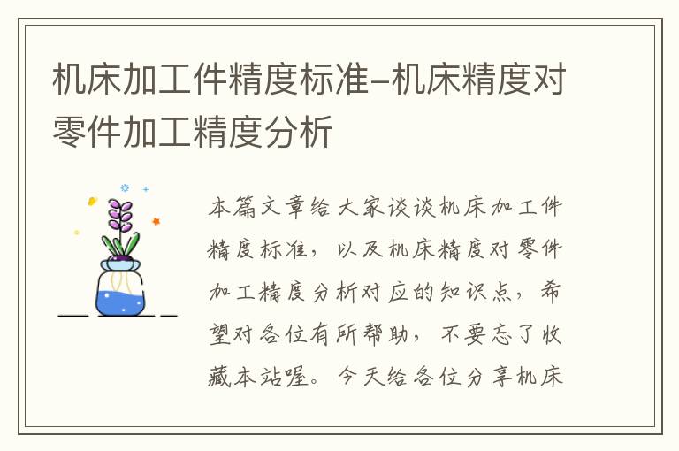机床加工件精度标准-机床精度对零件加工精度分析