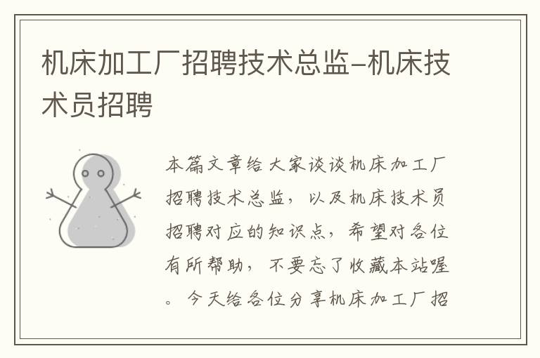 机床加工厂招聘技术总监-机床技术员招聘