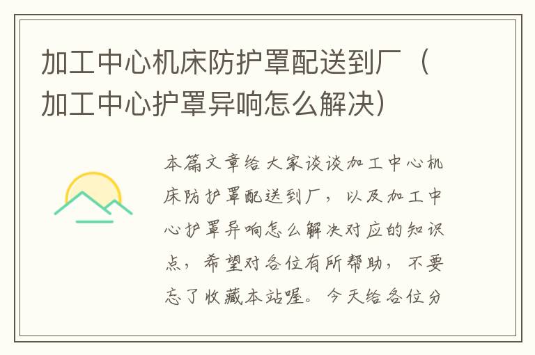 加工中心机床防护罩配送到厂（加工中心护罩异响怎么解决）