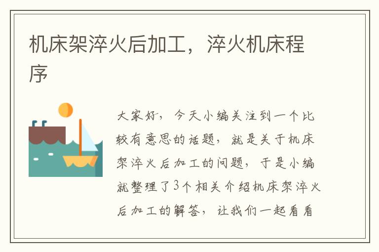 机床架淬火后加工,淬火机床程序