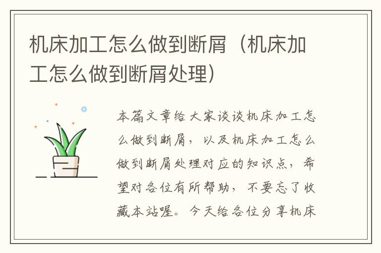 机床加工怎么做到断屑(机床加工怎么做到断屑处理)