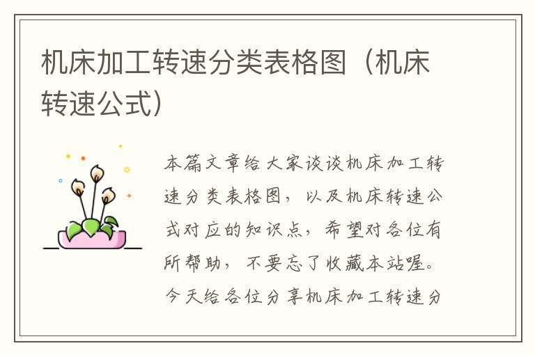 机床加工转速分类表格图(机床转速公式)