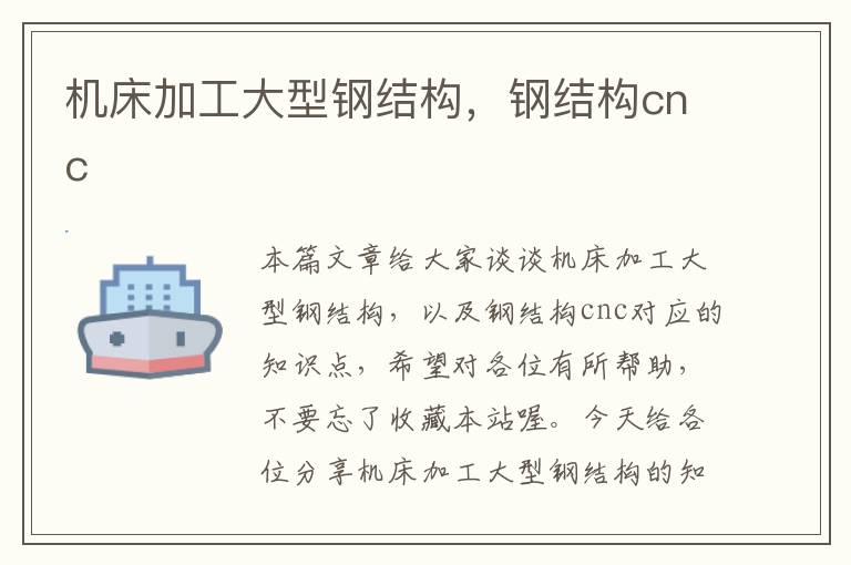 机床加工大型钢结构,钢结构cnc