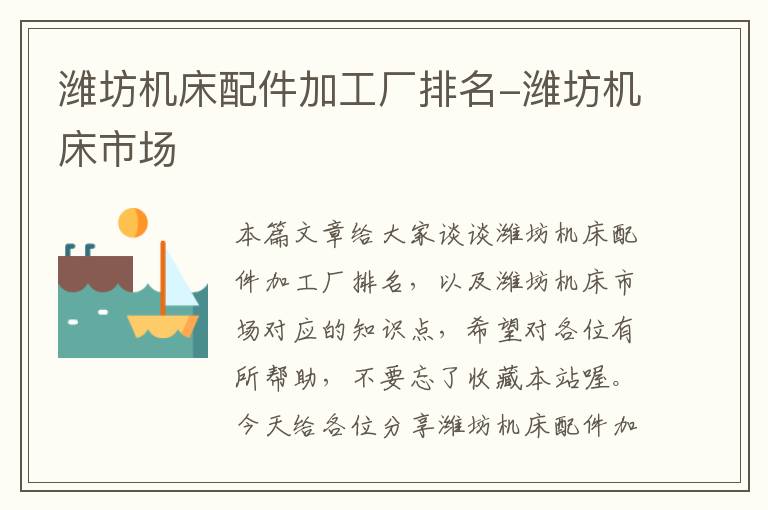 潍坊机床配件加工厂排名-潍坊机床市场