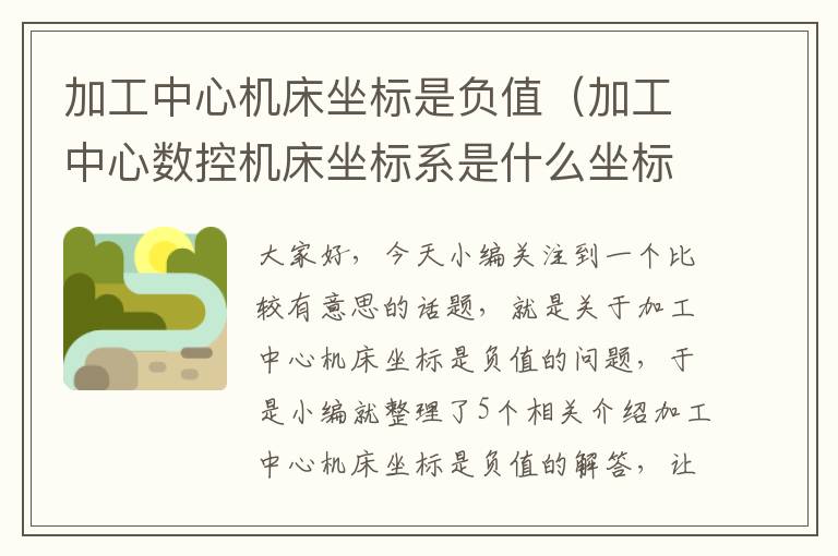 加工中心机床坐标是负值(加工中心数控机床坐标系是什么坐标系)
