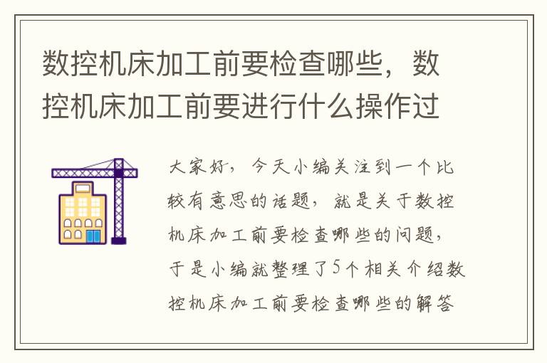 数控机床加工前要检查哪些,数控机床加工前要进行什么操作过程