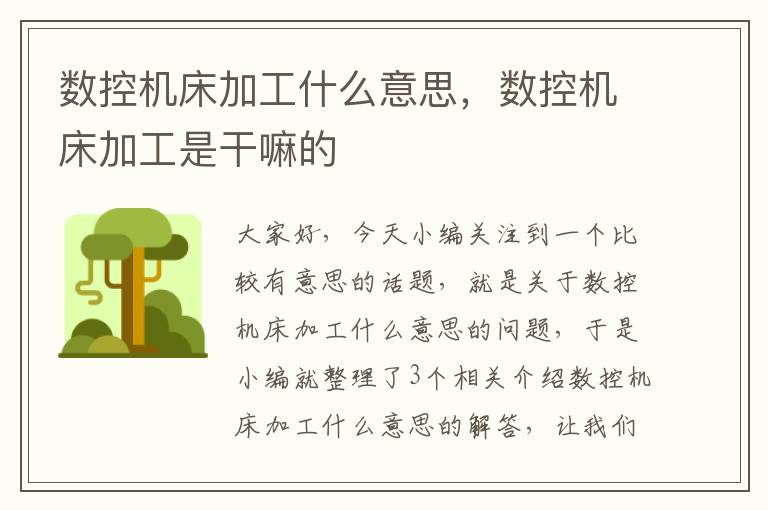 数控机床加工什么意思,数控机床加工是干嘛的