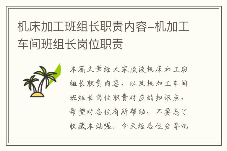 机床加工班组长职责内容-机加工车间班组长岗位职责