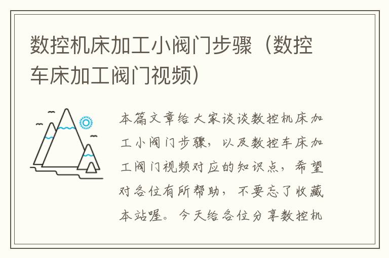 数控机床加工小阀门步骤(数控车床加工阀门视频)