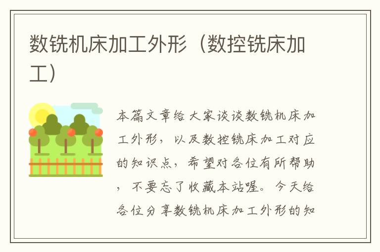 数铣机床加工外形(数控铣床加工)