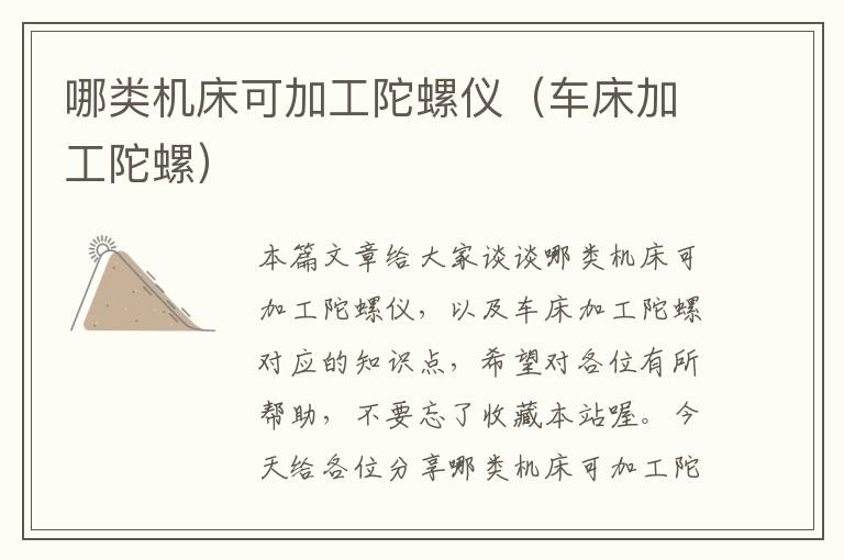 哪类机床可加工陀螺仪(车床加工陀螺)