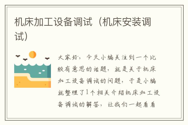 机床加工设备调试(机床安装调试)