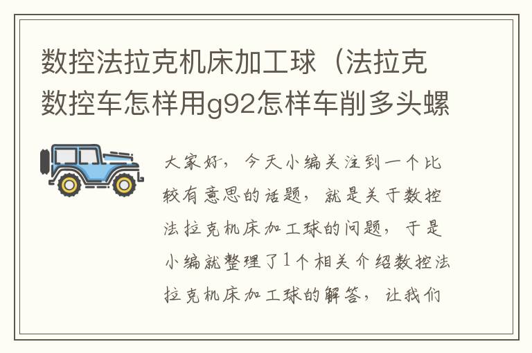 数控法拉克机床加工球(法拉克数控车怎样用g92怎样车削多头螺纹,直径50长度30求详细程序,谢了?)