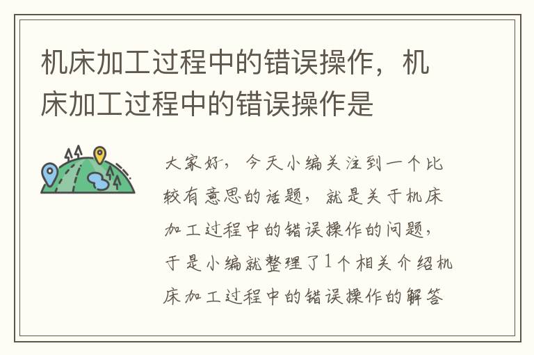 机床加工过程中的错误操作,机床加工过程中的错误操作是