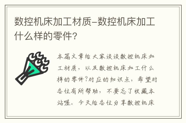 数控机床加工材质-数控机床加工什么样的零件?