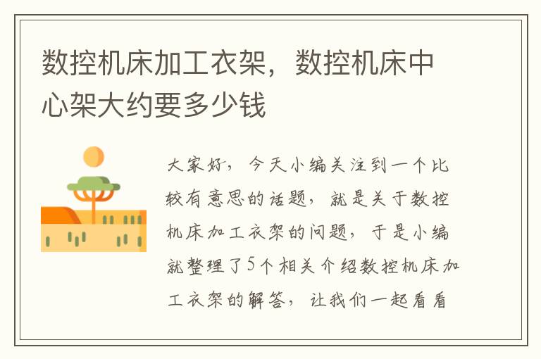 数控机床加工衣架，数控机床中心架大约要多少钱