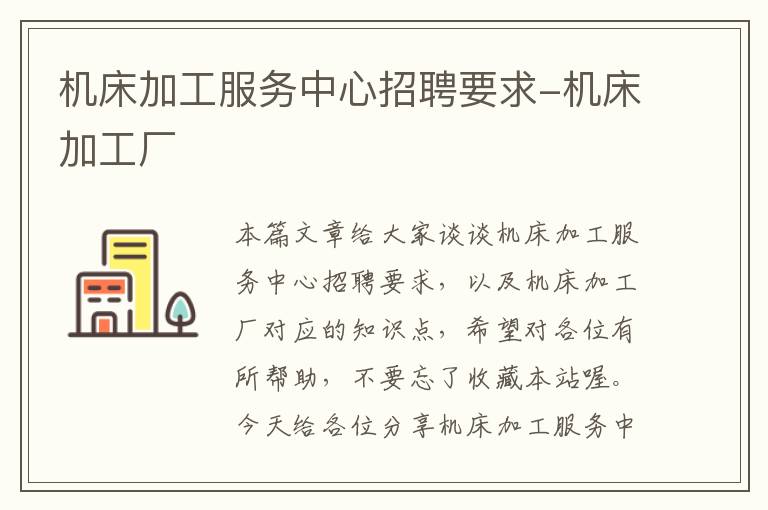 机床加工服务中心招聘要求-机床加工厂
