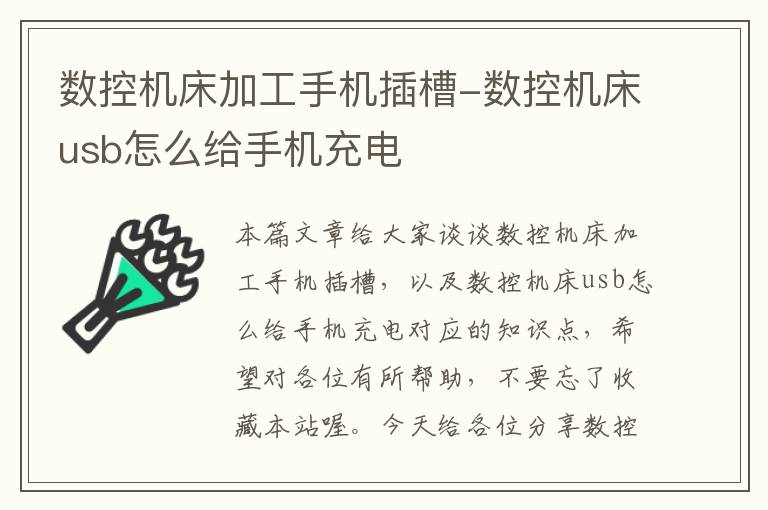 数控机床加工手机插槽-数控机床usb怎么给手机充电