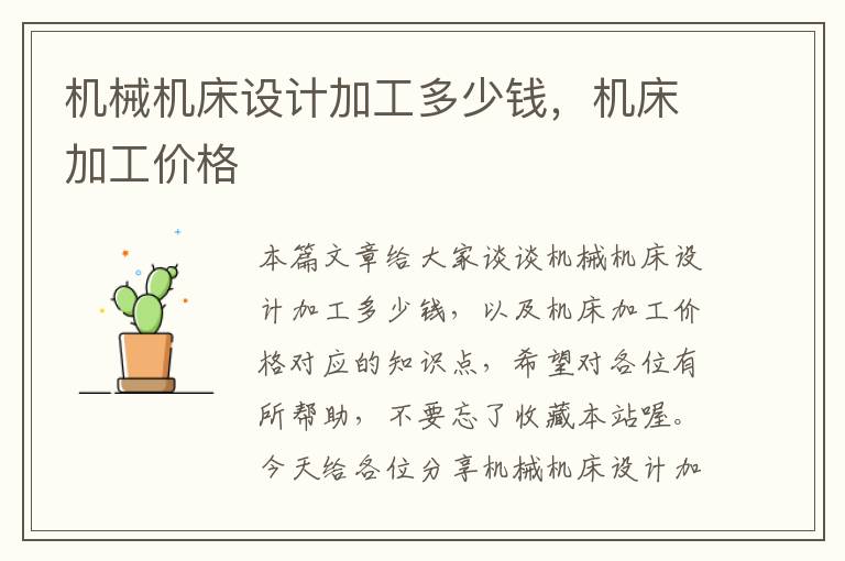 机械机床设计加工多少钱,机床加工价格