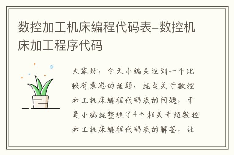 数控加工机床编程代码表-数控机床加工程序代码