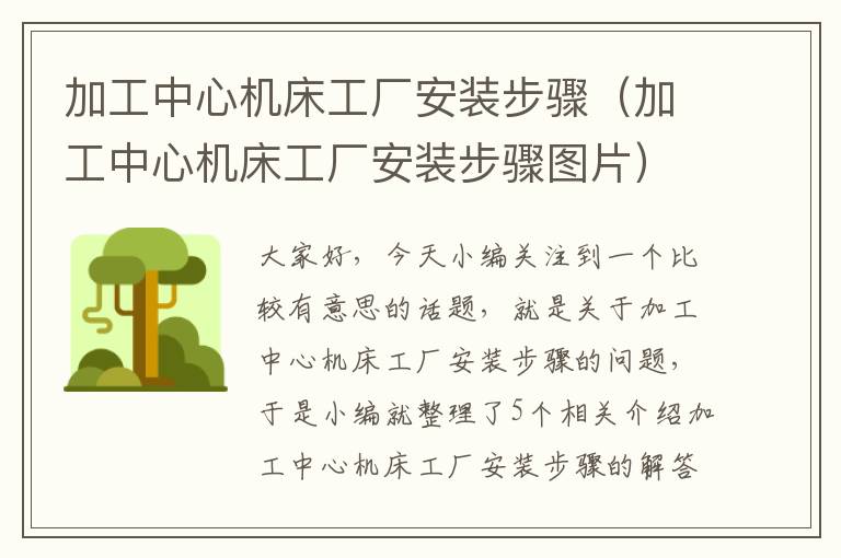 加工中心机床工厂安装步骤(加工中心机床工厂安装步骤图片)