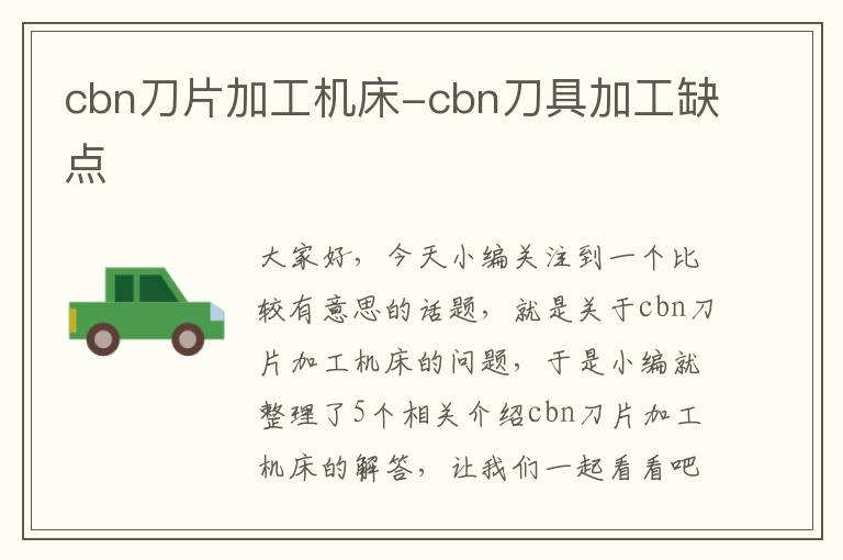 cbn刀片加工机床-cbn刀具加工缺点