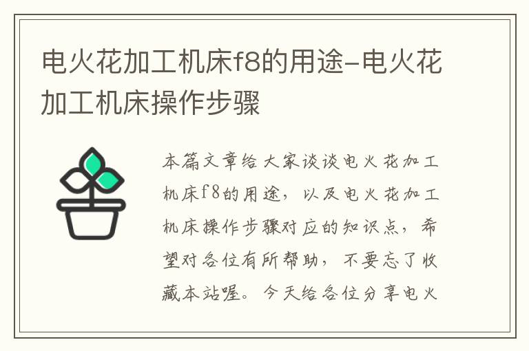 电火花加工机床f8的用途-电火花加工机床操作步骤