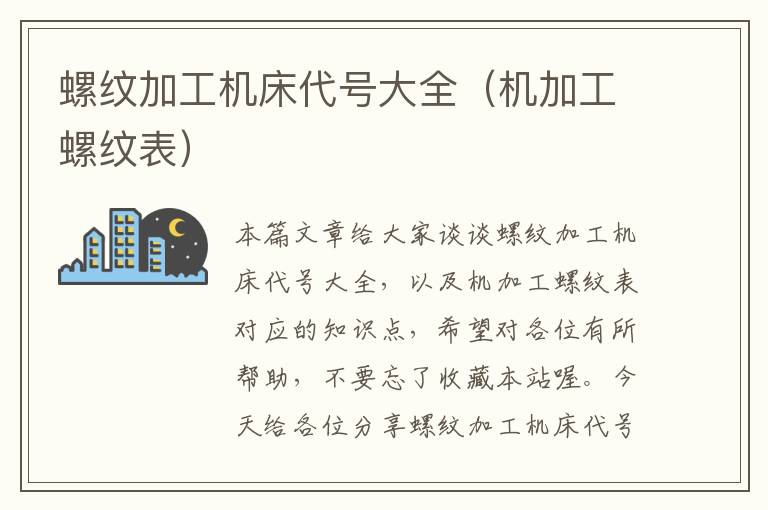 螺纹加工机床代号大全(机加工螺纹表)