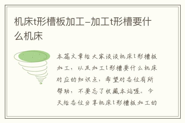 机床t形槽板加工-加工t形槽要什么机床