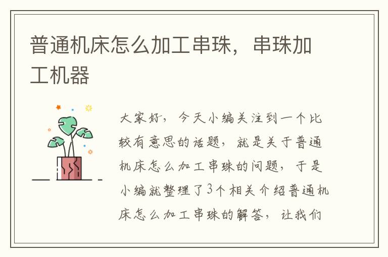 普通机床怎么加工串珠,串珠加工机器