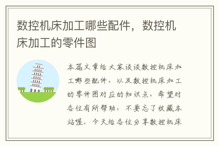 数控机床加工哪些配件,数控机床加工的零件图