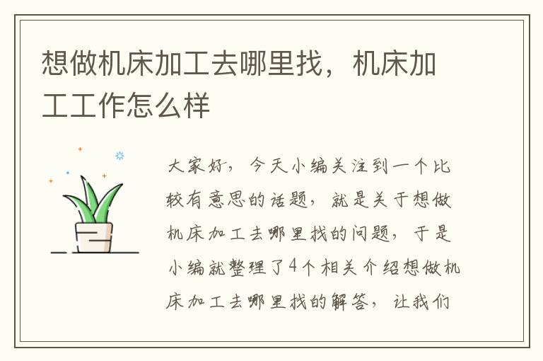 想做机床加工去哪里找,机床加工工作怎么样